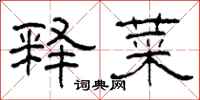 柯春海释菜隶书怎么写