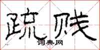 柯春海疏贱隶书怎么写