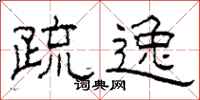 柯春海疏逸隶书怎么写