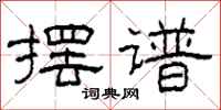 柯春海摆谱隶书怎么写