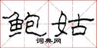 柯春海鲍姑隶书怎么写
