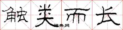 柯春海触类而长隶书怎么写