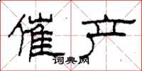 柯春海催产隶书怎么写