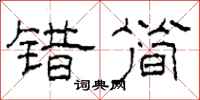 柯春海错简隶书怎么写
