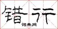柯春海错行隶书怎么写