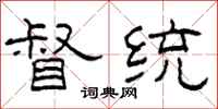 柯春海督统隶书怎么写