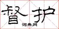 柯春海督护隶书怎么写