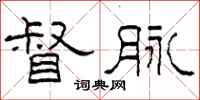 柯春海督脉隶书怎么写