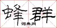 柯春海蜂群隶书怎么写