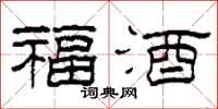 柯春海福酒隶书怎么写