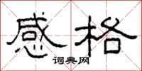 柯春海感格隶书怎么写