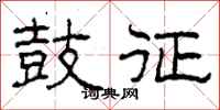 柯春海鼓征隶书怎么写