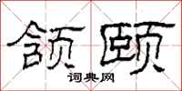 柯春海颔颐隶书怎么写