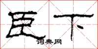 柯春海臣下隶书怎么写