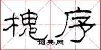 柯春海槐序隶书怎么写