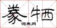 柯春海豢牺隶书怎么写