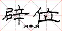 柯春海辟位隶书怎么写
