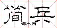 柯春海简兵隶书怎么写