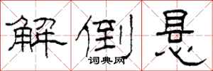柯春海解倒悬隶书怎么写
