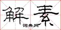 柯春海解素隶书怎么写