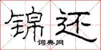 柯春海锦还隶书怎么写