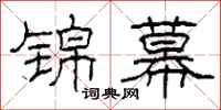 柯春海锦幕隶书怎么写