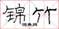 柯春海锦竹隶书怎么写