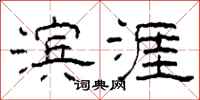 柯春海滨涯隶书怎么写