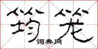柯春海筠笼隶书怎么写