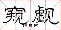 柯春海窥觑隶书怎么写