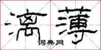 柯春海漓薄隶书怎么写