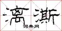 柯春海漓澌隶书怎么写