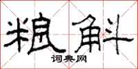 柯春海粮斛隶书怎么写