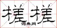 柯春海槎槎隶书怎么写