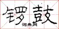 柯春海锣鼓隶书怎么写