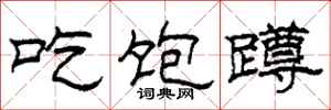 柯春海吃饱蹲隶书怎么写
