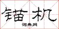 柯春海锚机隶书怎么写