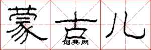 柯春海蒙古儿隶书怎么写