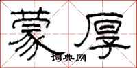 柯春海蒙厚隶书怎么写