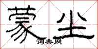 柯春海蒙尘隶书怎么写