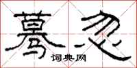 柯春海蓦忽隶书怎么写