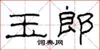 柯春海玉郎隶书怎么写