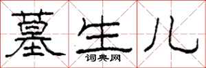 柯春海墓生儿隶书怎么写