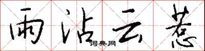 钱沛云雨沾云惹行书怎么写