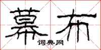 柯春海幕布隶书怎么写