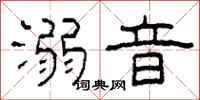 柯春海溺音隶书怎么写