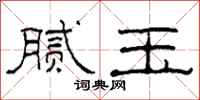 柯春海腻玉隶书怎么写