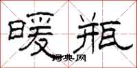 柯春海暖瓶隶书怎么写