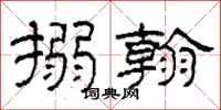 柯春海搦翰隶书怎么写