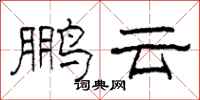 柯春海鹏云隶书怎么写